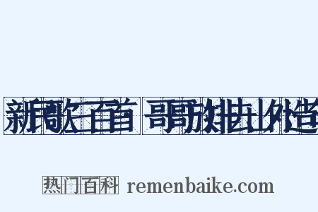 新民歌三百首·哥哥放排去山外造句是什么意思的图片